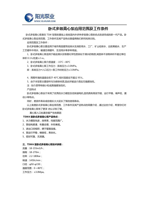 卧式多级离心泵应用范围及工作条件