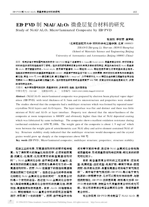 EB_PVD制NiAl_Al_2O_3微叠层复合材料的研究