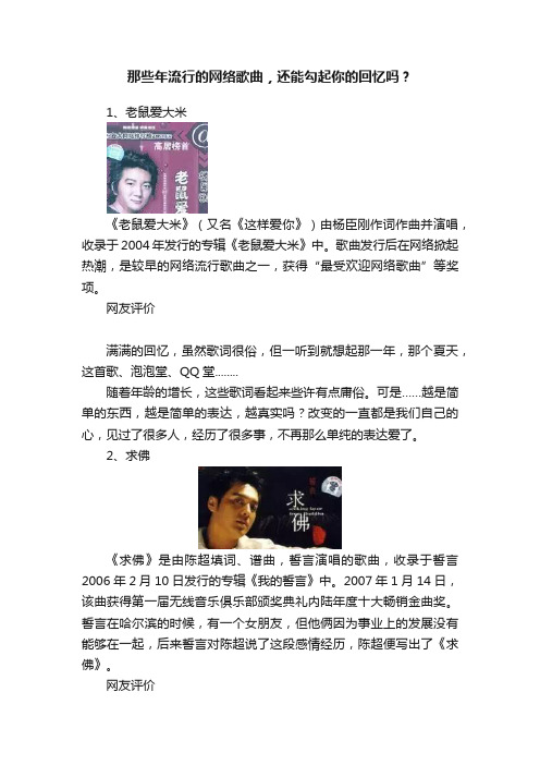 那些年流行的网络歌曲，还能勾起你的回忆吗？