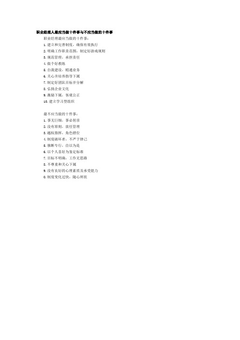 职业经理人最应当做十件事与不应当做的十件事