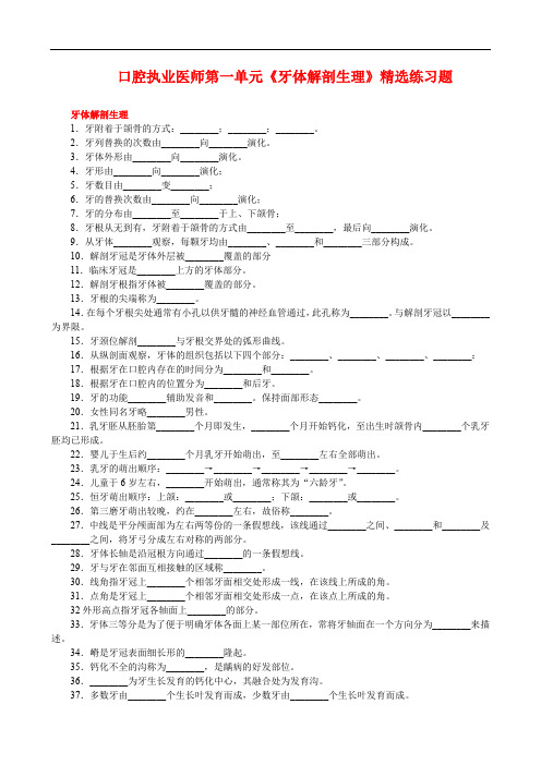 口腔执业医师第一单元《牙体解剖生理》精选练习题(含答案)