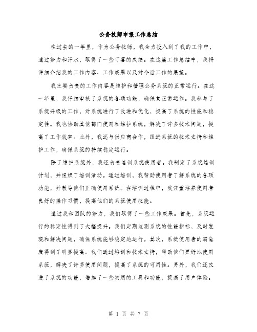 公务技师申报工作总结（三篇）