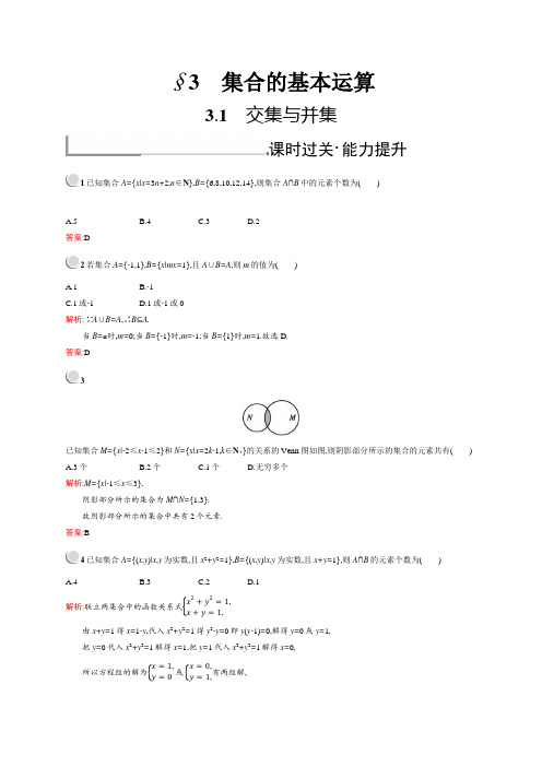 2018秋新版高中数学北师大版必修1习题：第一章集合 1.3.1 含解析