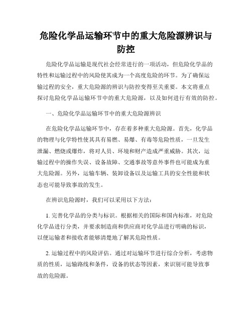 危险化学品运输环节中的重大危险源辨识与防控