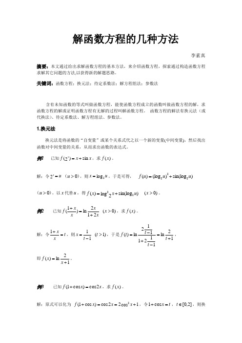 函数方程的几种解法