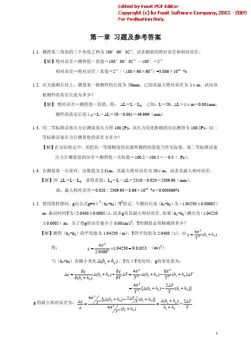 误差理论与数据处理习题答案1-3章