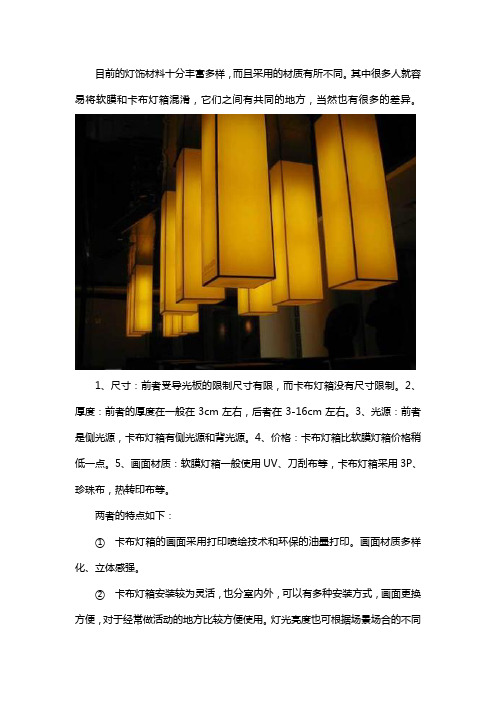 软膜灯箱和卡布灯箱有什么区别