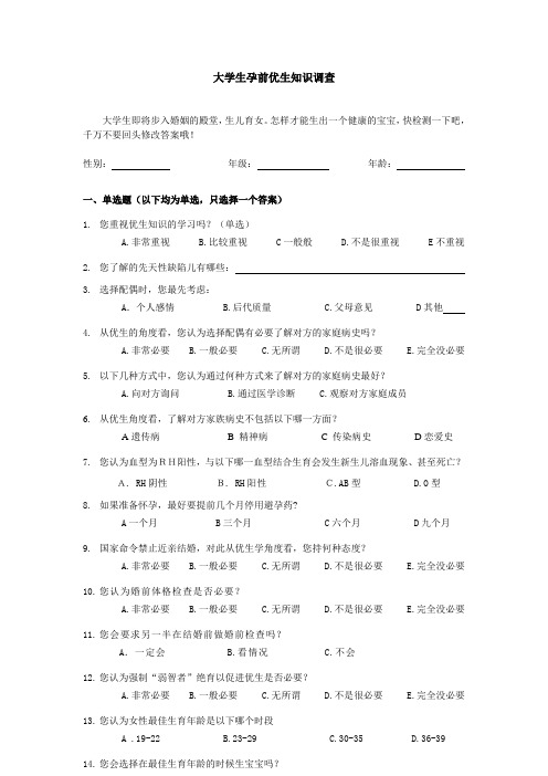 孕前优生学知识调查