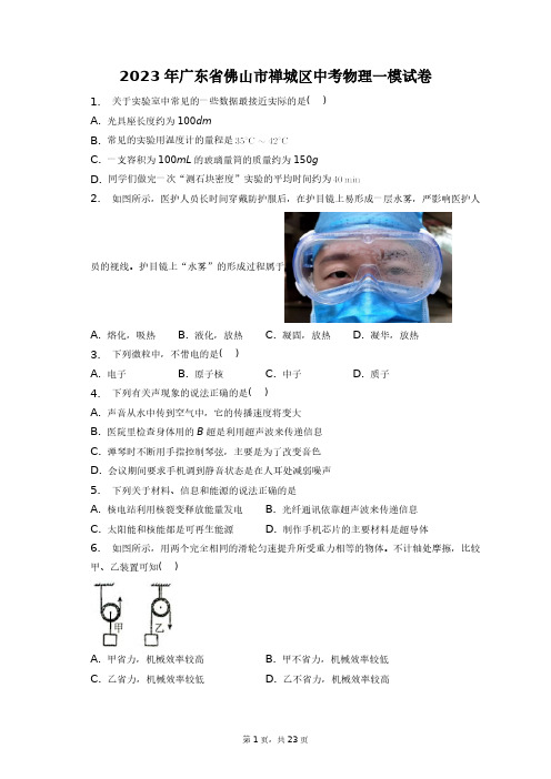 2023年广东省佛山市禅城区中考物理一模试卷+答案解析(附后)