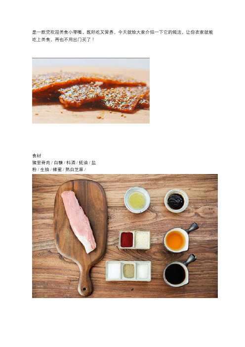 隔壁小孩都馋哭了,在家自制美味的猪肉脯,孩子最喜欢吃的小零食