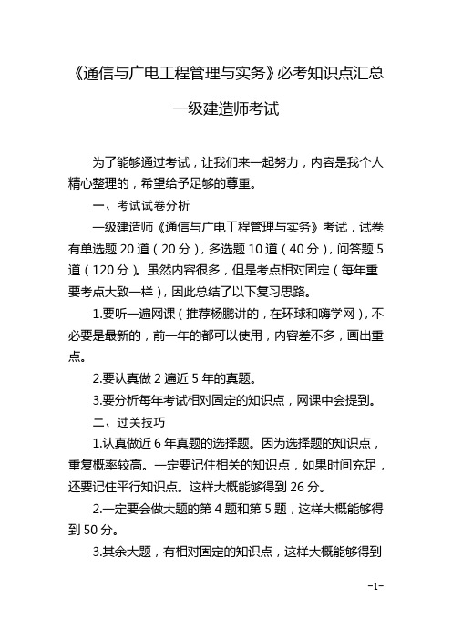 一级建造师 《通信与广电工程管理与实务》必考知识点汇总 (一)2021 2022