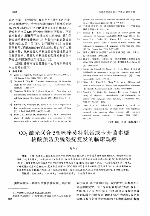 CO2激光联合5%咪喹莫特乳膏或卡介菌多糖核酸预防尖锐湿疣复发的临床观察