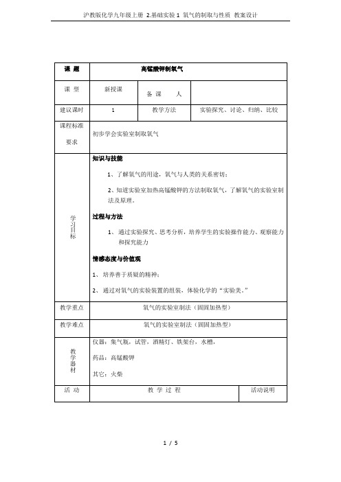 沪教版化学九年级上册 2.基础实验1 氧气的制取与性质 教案设计