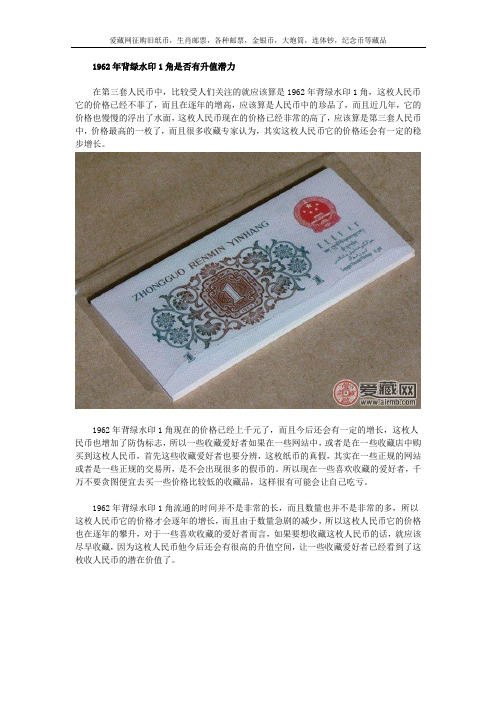1962年背绿水印1角是否有升值潜力