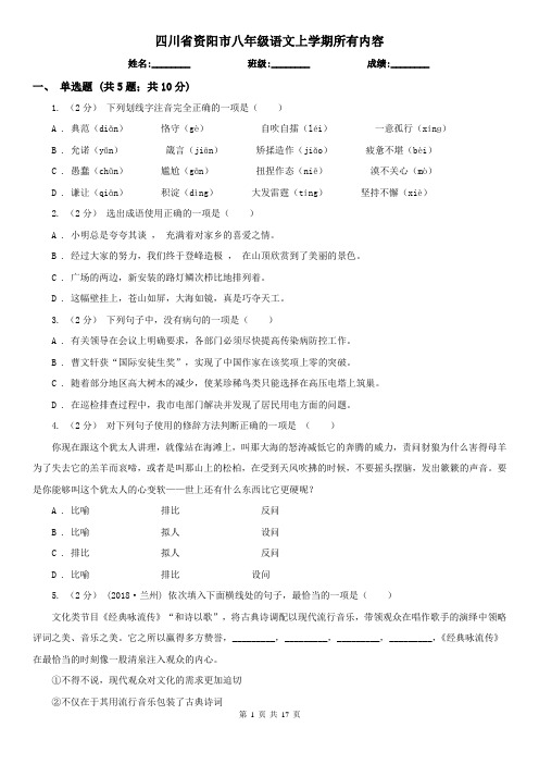 四川省资阳市八年级语文上学期所有内容