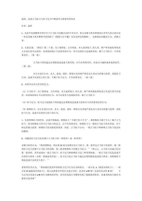 温跃：也谈正当防卫与防卫过当--顺谈邓玉娇案件的判决