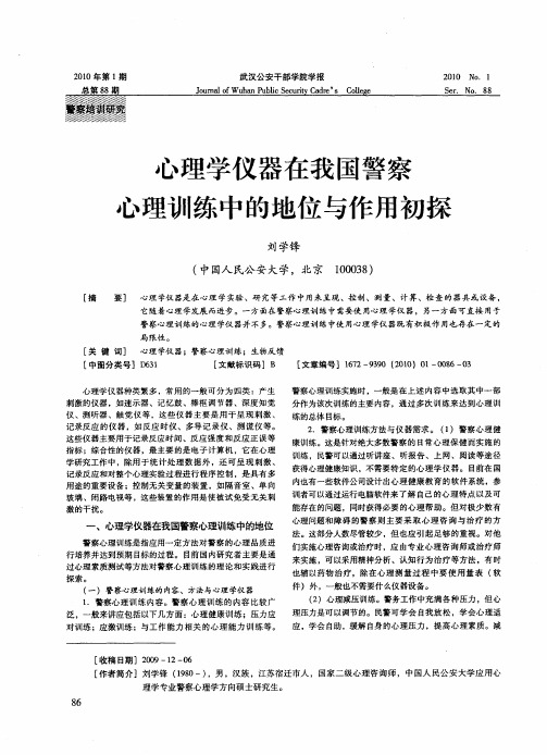 心理学仪器在我国警察心理训练中的地位与作用初探