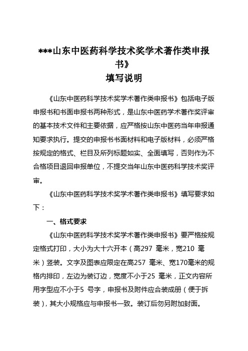 山东中医药科学技术奖学术著作类申报书【模板】