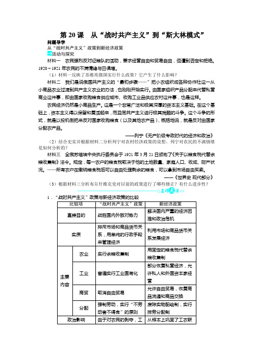 历史人教版必修2导学案第七单元第20课 从“战时共产主义”到“斯大林模式” Word版含答案