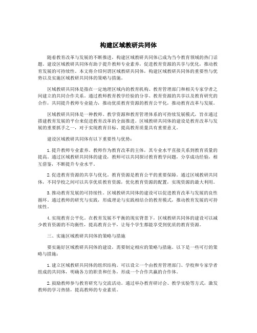 构建区域教研共同体