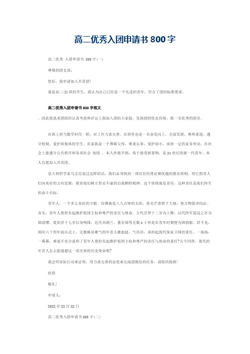 高二优秀入团申请书800字