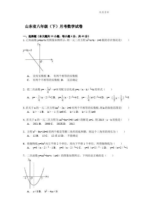 2021年山东省八年级(下)第一次月考数学试卷.doc