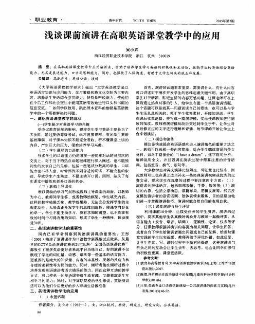 浅谈课前演讲在高职英语课堂教学中的应用