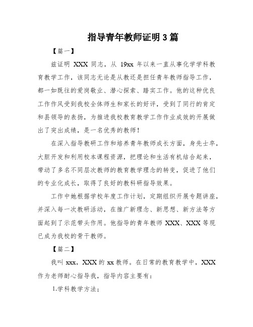 指导青年教师证明3篇