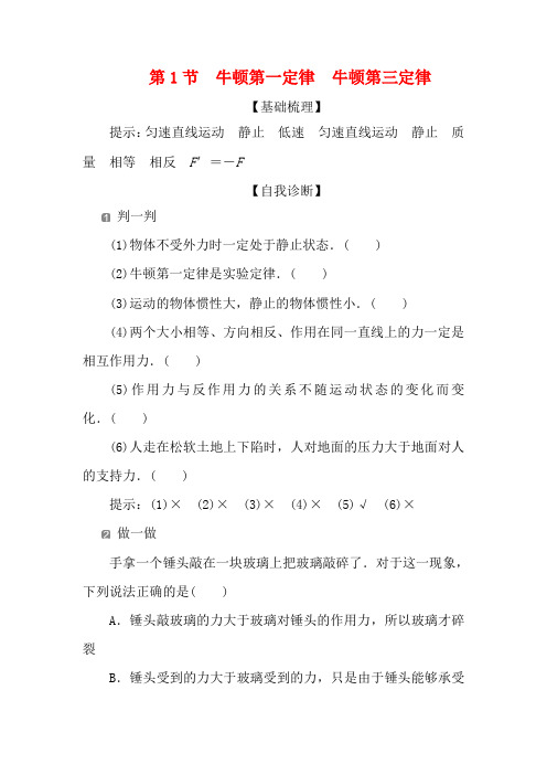高考物理一轮复习 第三章 牛顿运动定律 第1节 牛顿第一定律 牛顿第三定律教案-高三全册物理教案