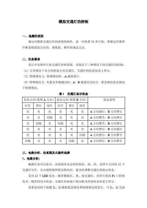 模拟交通灯的控制