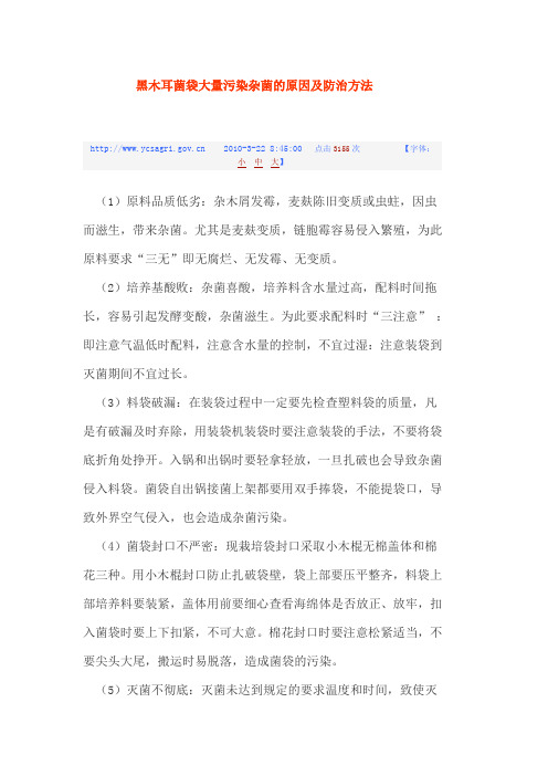 黑木耳菌袋大量污染杂菌的原因及防治方法