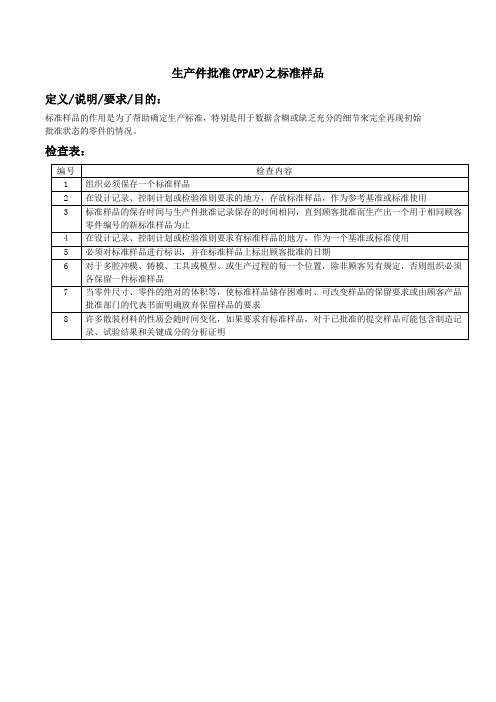 生产件批准(PPAP)之标准样品