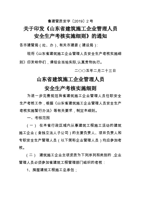 山东省建筑施工企业管理人员安全生产考核实施细则26页word