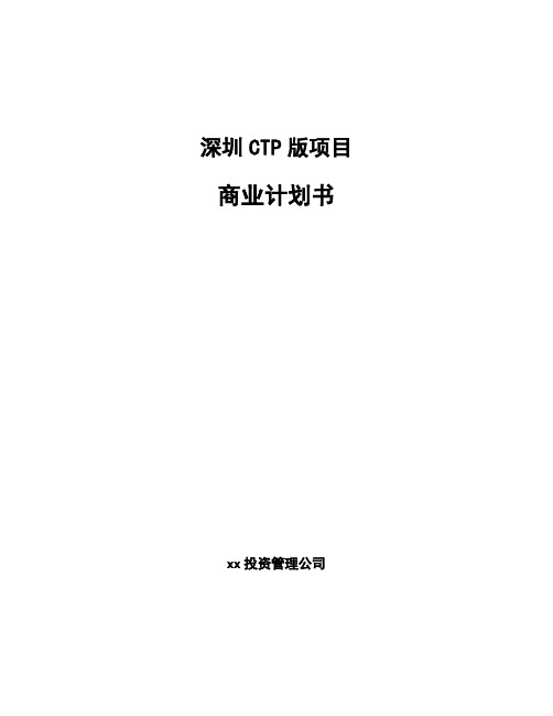 深圳CTP版项目商业计划书范文参考