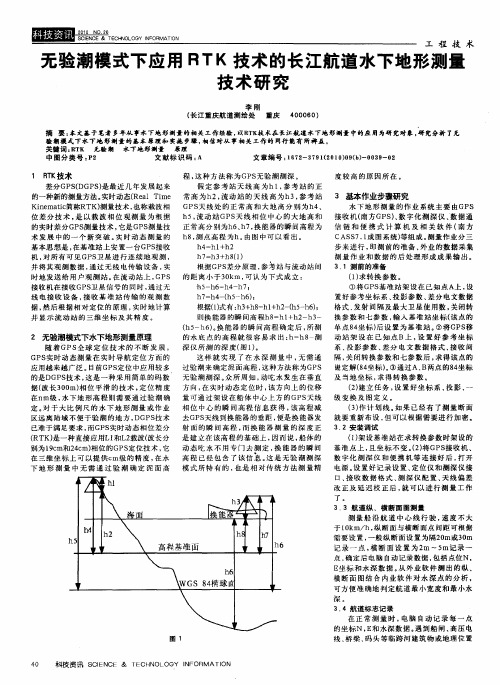 无验潮模式下应用RTK技术的长江航道水下地形测量技术研究