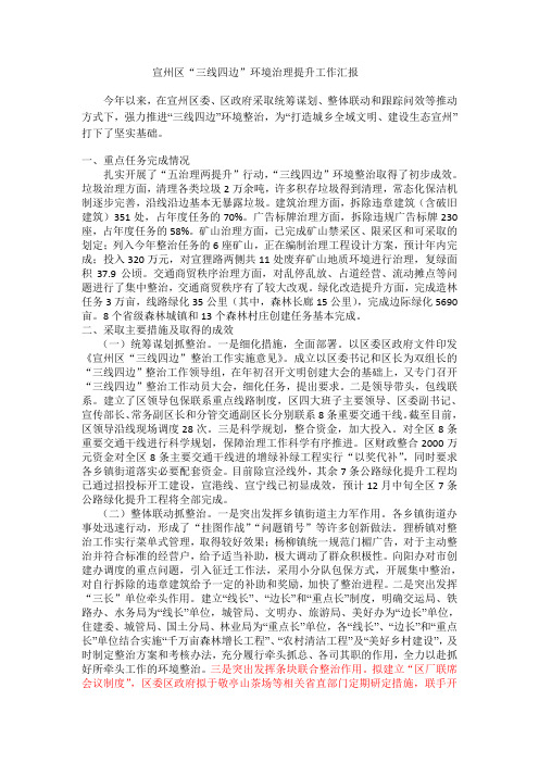 宣州区“三线四边”环境治理提升工作汇报(新