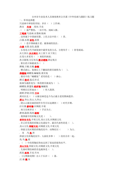 台州市专业技术人员继续教育公共课《中外绘画与摄影》练习题