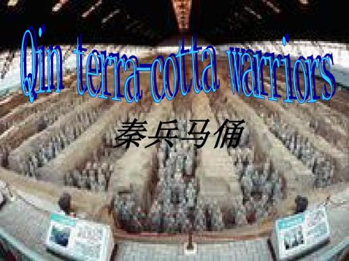 秦兵马俑PPT