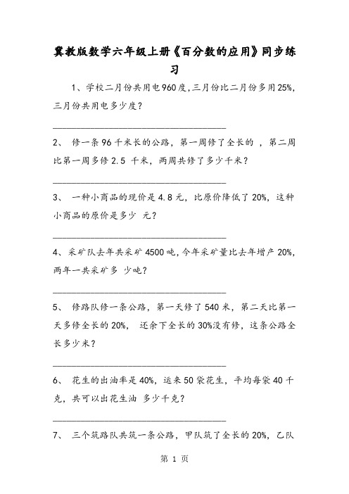 冀教版数学六年级上册《百分数的应用》同步练习