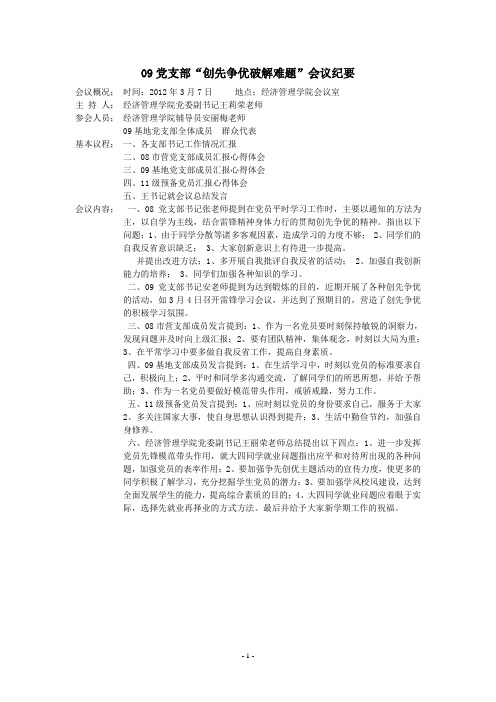 经济管理学院党支部“创先争优破解难题”会议纪要
