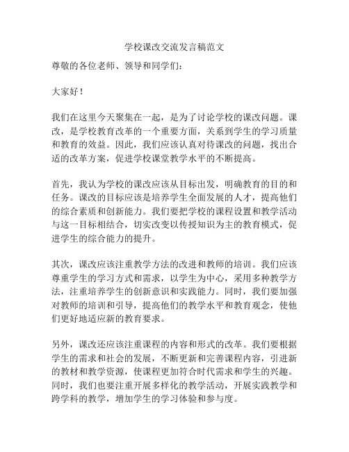 学校课改交流发言稿范文