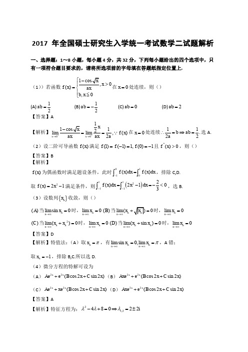 考研数学二真题及解析