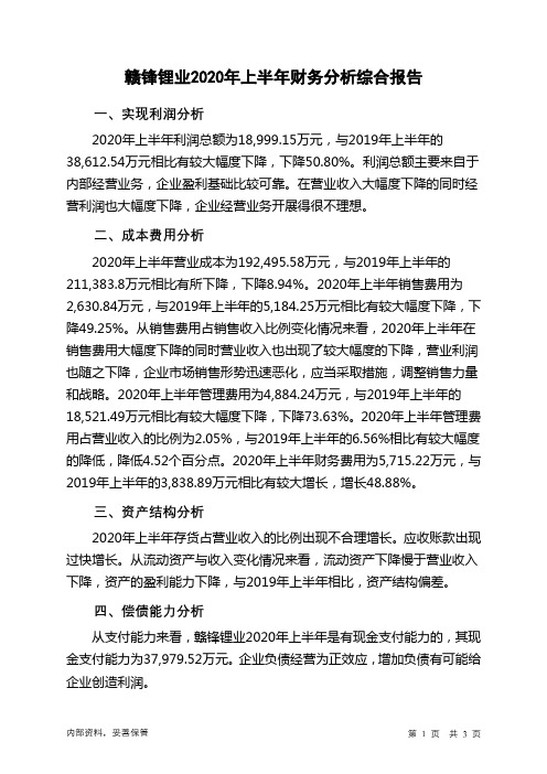 赣锋锂业2020年上半年财务分析结论报告