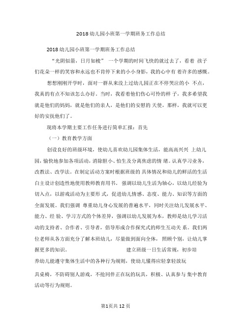 2018幼儿园小班第一学期班务工作总结