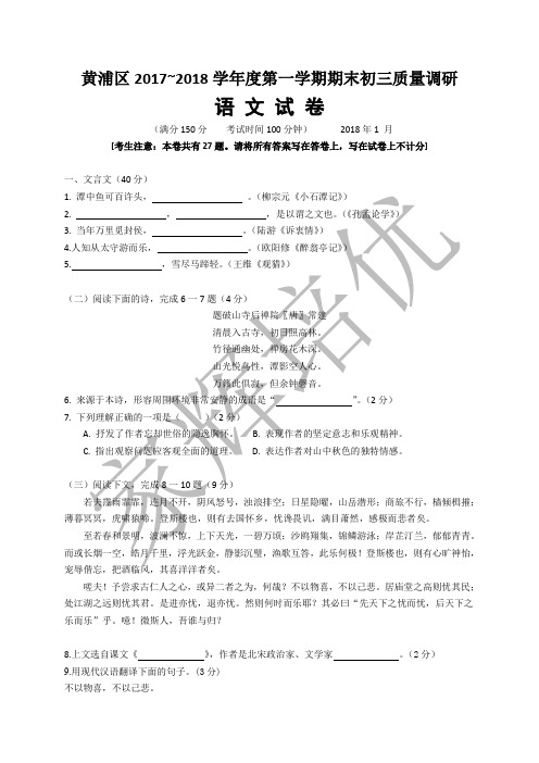 上海市黄浦区2018届九年级上学期期末(一模)质量监控语文试题及答案