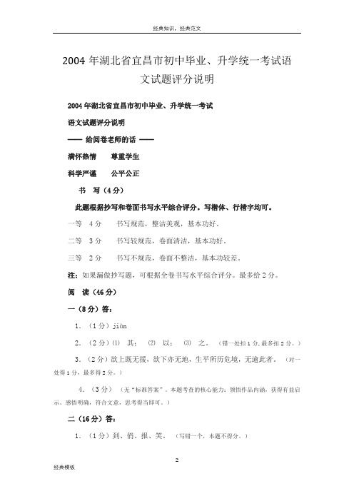 经典模板 (57)2004年湖北省宜昌市初中毕业、升学统一考试语文试题评分说明