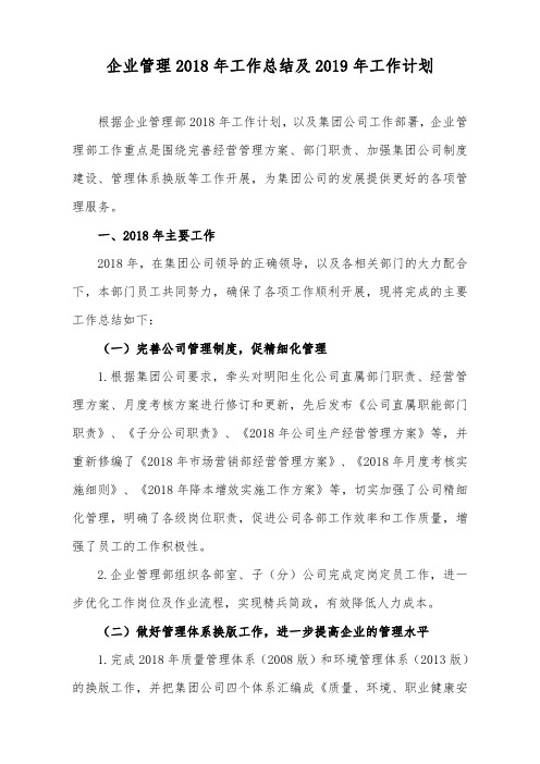 企业管理部2018年工作总结及2019年工作计划
