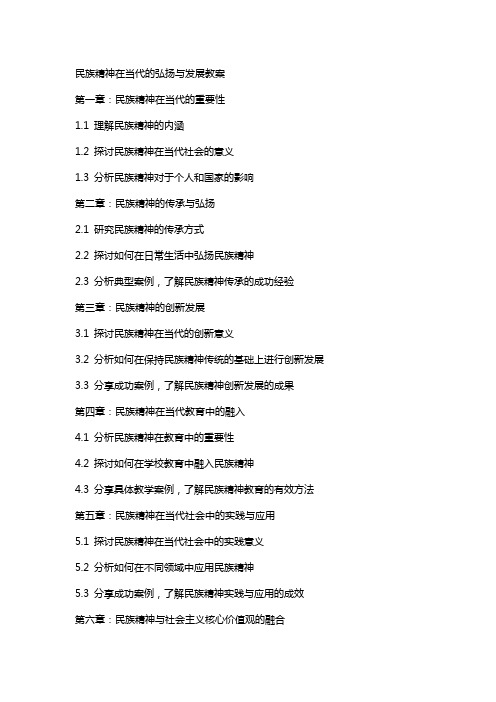 民族精神在当代的弘扬与发展教案