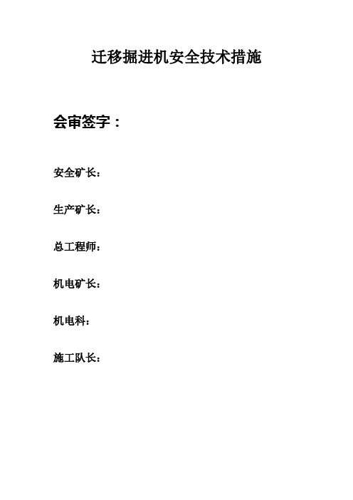 掘进工作面安设设备安全技术措施