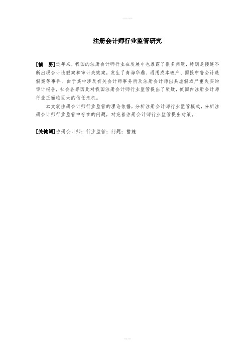 注册会计师行业监管研究毕业论文